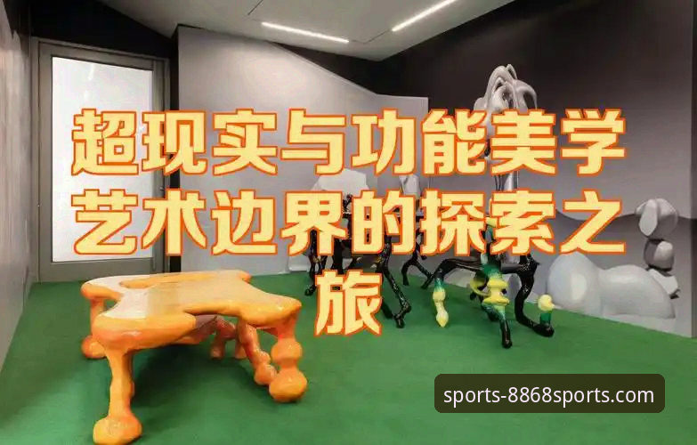 2026新版8868体育官方登录入口使用与功能探索教程