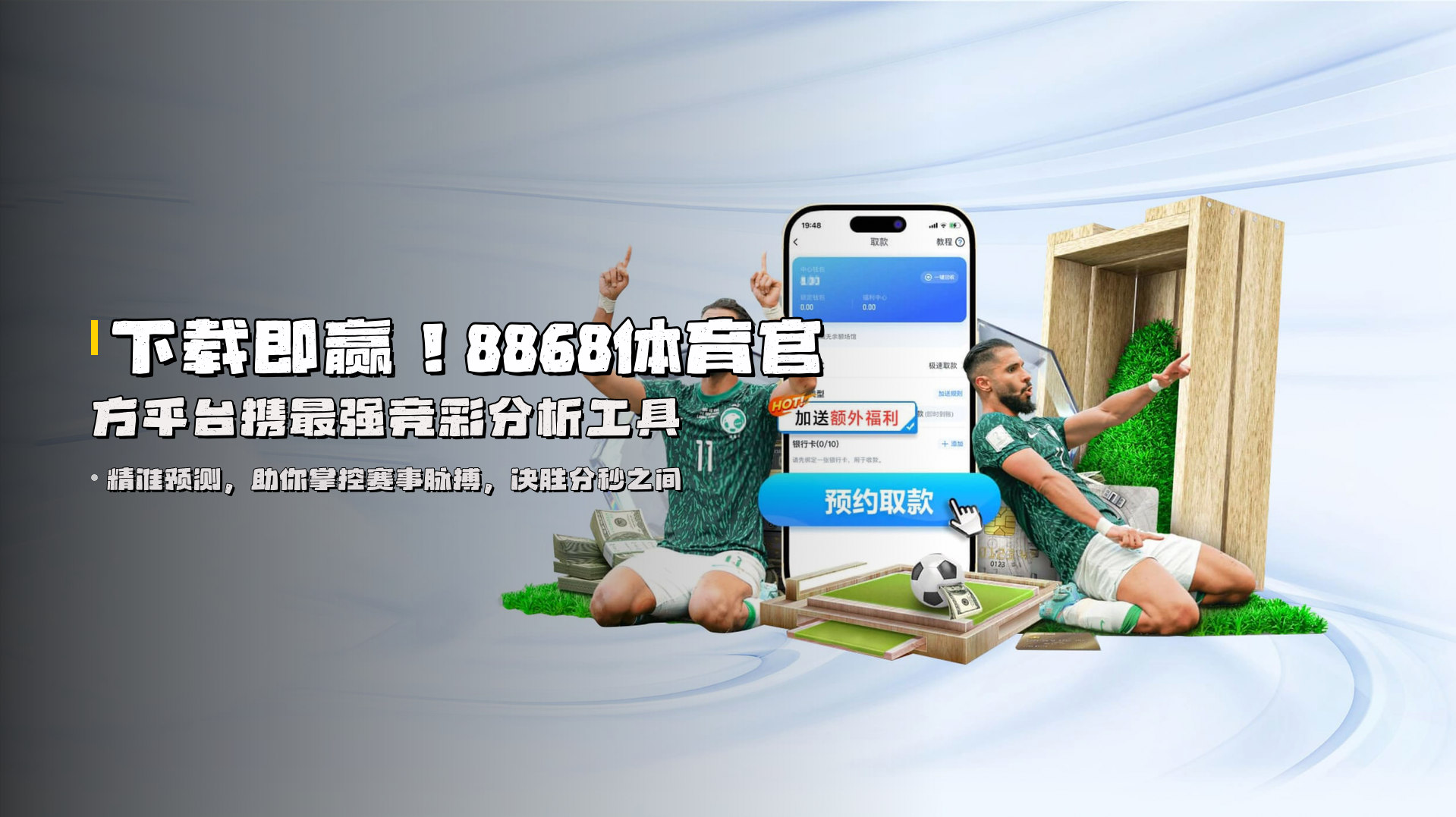 下载即赢！8868体育官方平台携最强竞彩分析工具